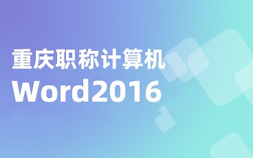211微软Word2016