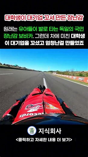 대학생이 대기업 꼬셔서 만든 최첨단 기술이 담긴 장난감, 시속 150KM 보비카