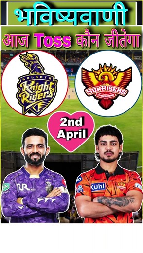 (kkr vs srh) आज टॉस कौन जीतेगा | toss winner today| today toss prediction #ipl toss