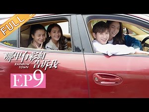 《哪里有彩虹告诉我》第9集 撒糖啦！巧巧王爝感情升温 Rainbow Town EP9【芒果TV独播剧场】