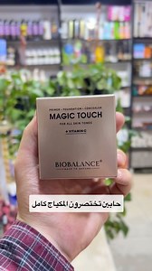 #BioBalance 🤎✨ماجك تچ magic touch من شركة بايوبالانس ✨🤎 كريم خافي العيوب عبارة عن برايمر، كونسيلر، فاونديشن وباودر، بتركيبة خفيفة مدعمة بالفيتامين C ذات ملمس مخملي يندمج مع لون البشرة خلال دقيقة ويوفر تغطية خفيفة الى متوسطة او عالية حسب التطبيق مع السماح للبشرة بالتنفس 🤎 -يوفر تغطية للخطوط والتجاعيد الخفيفة، للمسامات الواسعة، الاحمرار ولجميع العيوب 🤎 -مناسب لجميع انواع والوان البشرة 25 الف ❤️✅ #فاونديشن #اصلي #طبي #كونسيلر #باودر #ترند #اكسبلور_فولو | كوزمتك يوسف كاردينيا