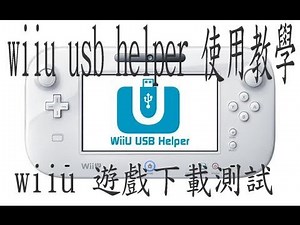 WiiU Usb Helper 安裝教學影片 - 2017