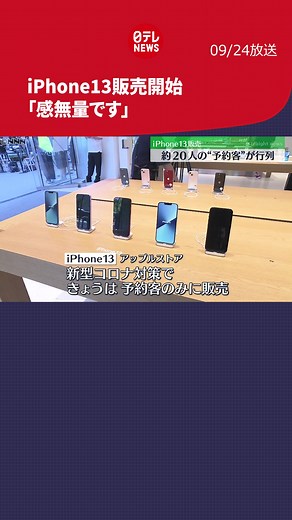iPhone 13の販売開始と購入者の声