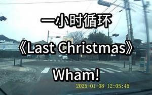 【音乐】一小时循环《Last Christmas》Wham!