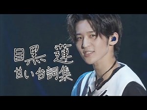 【SnowMan 目黒蓮】甘いセリフ集