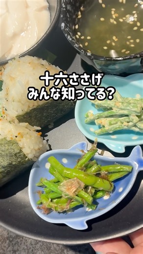 【伝統野菜‼︎十六ささげ使って簡単副菜】#sugars弁当 #十六ささげ #愛知の伝統野菜 #夏野菜 #簡単副菜