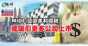 MIDF:征资本利得税 或吸引更多公司上市