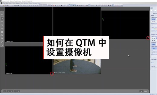 【QAcademy 视频教程】在 QTM 中设置摄像机
