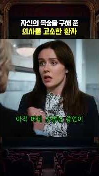 자신의 목숨을 구해 준 의사를 고소한 환자
