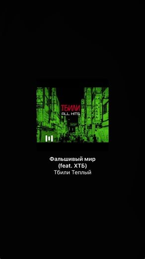 Тбили Теплый-Фальшивый мир(feat ХТБ)