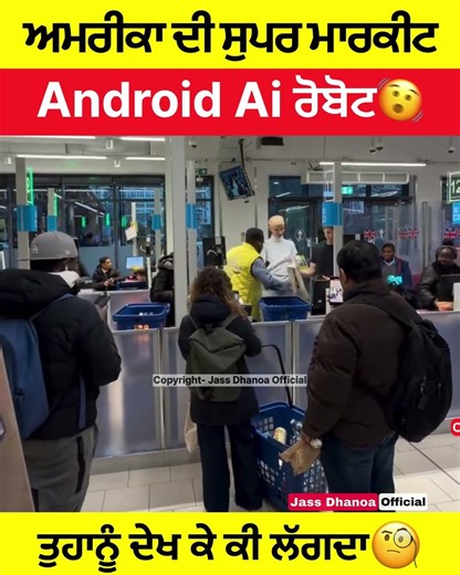 ਅਮਰੀਕਾ ਦੀ ਸੁਪਰ ਮਾਰਕੀਟ ਚ Android Ai Robot #america #AI #robot