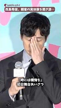 西島秀俊、観客の実体験を交えた感想を聞き涙…満島ひかり、宮藤官九郎、柴咲コウも感動。映画『時には懺悔を』初日舞台あいさつ #時には懺悔を #西島秀俊 #満島ひかり