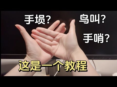 【手哨/手埙-教程】Tutorial：Whistle by hands-没用的技能又增加了