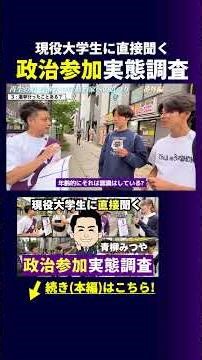 [Ask university students!] Survey on political participation!! ③