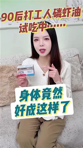VIKpro强效南极磷虾油评测：降血脂胆固醇效果怎么样？深海鱼油用后分享推荐