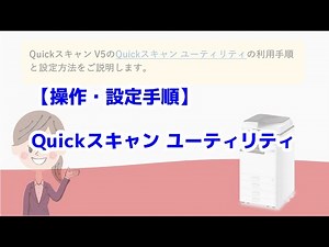【YouTube】Quickスキャン ユーティリティ操作方法