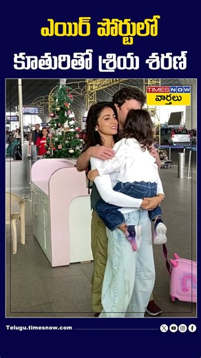 ఎయిర్ పోర్టులో కూతురితో శ్రియ శరణ్ #shriyasaran #daughter #airport #shorts