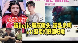 姿态wei看jiejie 9杠0巨魔把monki当猪杀：首发就是比替补强啊，梦琪只会无脑抓，其实只要好好防一下他就废了！