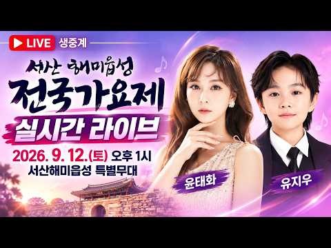 🔴 LIVE 서산 해미읍성 전국가요제 현장 생중계｜윤태화·유지우 뜨거운 무대🎤 #울트라맨트롯