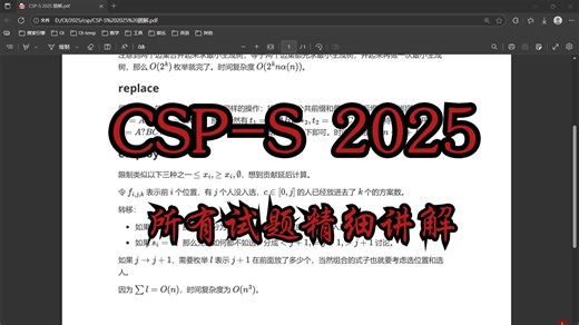 【真题讲解】CSP-S 2025 所有试题讲解-信息学竞赛