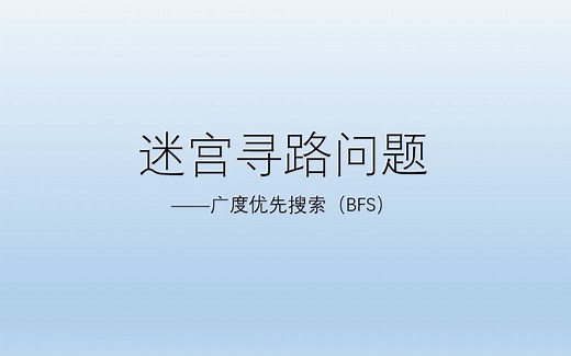 【算法讲解】使用广度优先搜索（BFS）解决迷宫寻路问题（C  版）