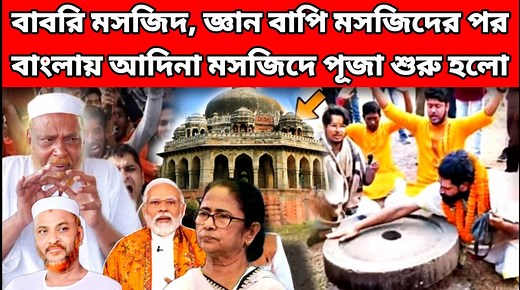 Furfura: বাবরি মসজিদ, জ্ঞান বাপি মসজিদের পর বাংলায় আদিনা মসজিদে পূজা শুরু হলো #newsvlog #mamabhagnavlog #mamabhagna #adinamasjid #ganbapi_masjid #BabriMasjid #Adina_masjid | News Vlog
