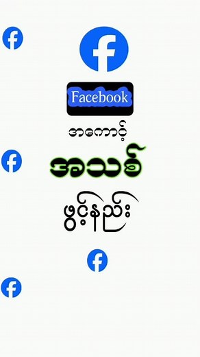 907K views · 21K reactions | Facebook ဖွင့်နည်း, ၂၀၂၅ { အသစ် } How To Create A Facebook account, 2025 ( New Video) #facebookဖွင့်နည်း #CreateAFacebook #fblifestyle | Shar1 | Facebook