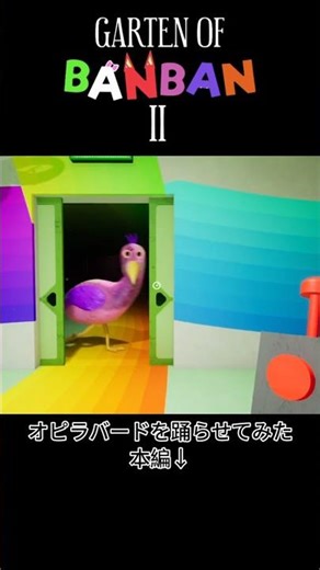 踊るオピラバード！ #ガーテンオブバンバン #gartenofbanban #バグ