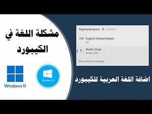 طريقة اضافة اللغة العربية للكيبورد في ويندوز 11/ Add a new language to the keybord