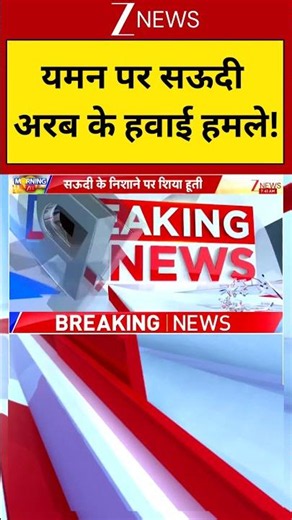 Middle East War : यमन पर सऊदी अरब के हवाई हमले! | Zee News