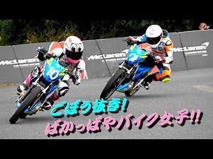 ばかっ速バイク女子中学生の最後尾スタートからのごぼう抜き劇場！！第25回モトチャンプ杯全国大会 RB150レディース決勝