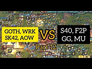BIG BATTLE : GOTH, WRK, AOW, SK42 vs S40, F2P, GG, MU | Part 12 | Video from epic 1