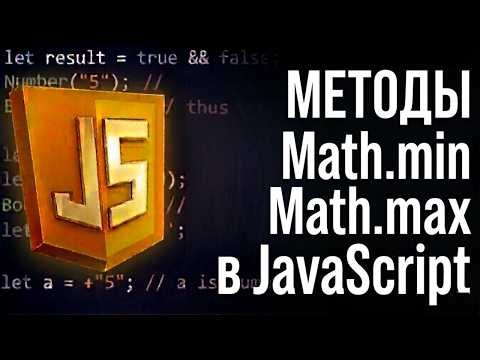 Методы Math.min и Math.max в JavaScript | Полный разбор для начинающих
