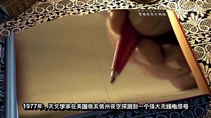 解开1977年外星人发来神秘信号“Wow！”，直到今天才得知真相了！