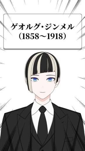 ちょこっと雑学 社会学編 ゲオルグ・ジンメル #雑学 #社会学