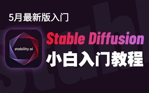 【全100集】花2w买的SD教程！我付费，你白嫖，全程干货无废话！全网最详细的Stable Diffusion教程，存下吧，比盲目自学好多了！