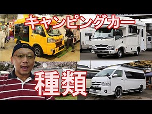 【キャンピングカーはじめの一歩】キャンピングカーの種類を解説します！【バンコン キャブコン 軽キャンパー バスコン】