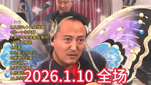 第140场，大双二双直播回放2026年1月10日全场，大双二双串烧大双二双歌曲全集