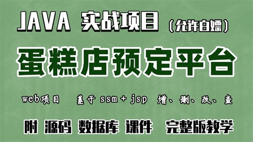 【Java实战项目】手把手教你写一个基于 jsp & ssm 的蛋糕店预定平台（源码 数据库）_Java毕业设计-Javaweb开发-Java毕设项目
