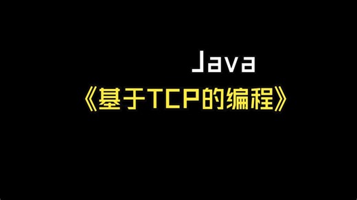 【Java】基于TCP的编程