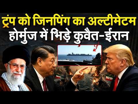 TRUMP को Xi Jinping का अल्टीमेटम.. होर्मुज में भिड़े कुवैत-ईरान