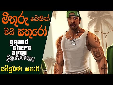 Grand Theft Auto: San Andreas Complete Story with Timeline | GTA SA Complete Story (Sinhala) (2020)