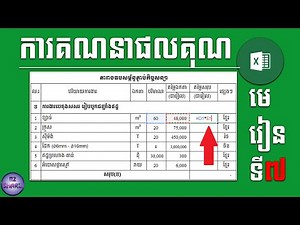 Excel Tutorial Lesson 7 Multiply Formula វិធីងាយៗក្នុងការគណនាផលគុណ ឬគណនាប្រមាណវិធីគុណក្នុង EXCEL