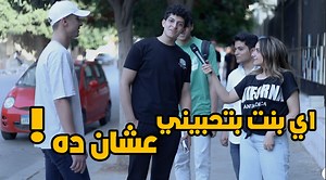 1M views · 10K reactions | بسنت بتحبني عشان بعاملها كده !! Managed by: Comet Agency  | CrC | Facebook