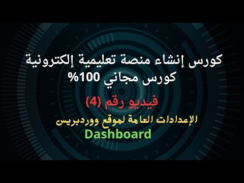 الإعدادات العامة لموقع ووردبريس لإنشاء منصة تعليمية
