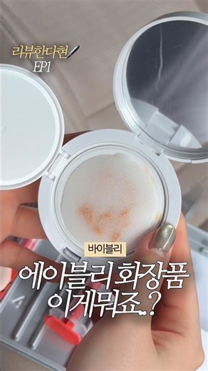 에이블리 뷰티 브랜드 바이블리💄 근데 이게 뭔가요..?🥹