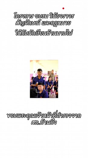 การอบรมวินัยจราจร สัญลักษณ์ และกฎหมาย #วัยรุ่นหน่อไผ่ #โรงเรียนบ้านมาบไผ่ #จราจร #ความปลอดภัยบนท้องถนน #สภบ้านบึง