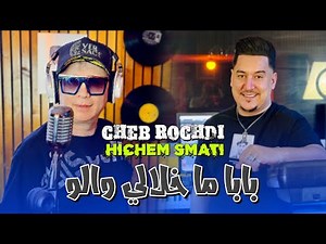 Cheb Rochdi & Hichem Smati - Baba Ma Khalali Walou |2024| شاب روشدي وهشام سماتي - بابا ما خلالي والو