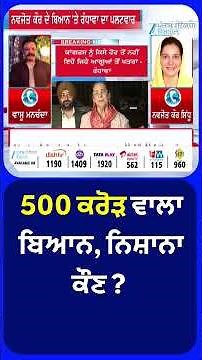 500 ਕਰੋੜ ਵਾਲਾ ਬਿਆਨ, ਨਿਸ਼ਾਨਾ ਕੌਣ ?