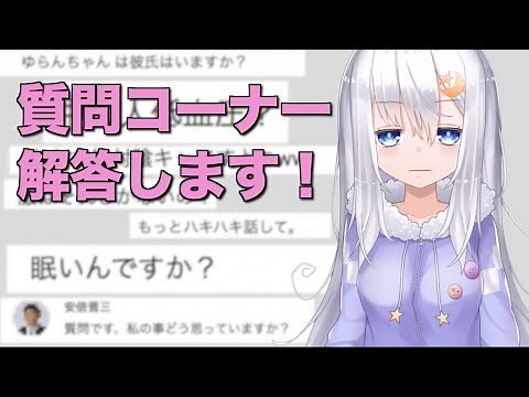 ゆらんちゃん質問コーナー（回答編）